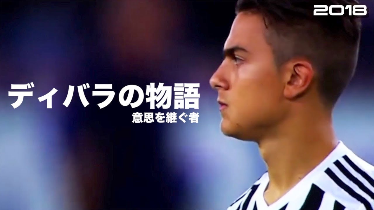 【意思を継ぐ者】ディバラの物語 HD 1080p 人生解説 Paulo Dybala みにフト(海外サッカー) イーフト - Nippon ...
