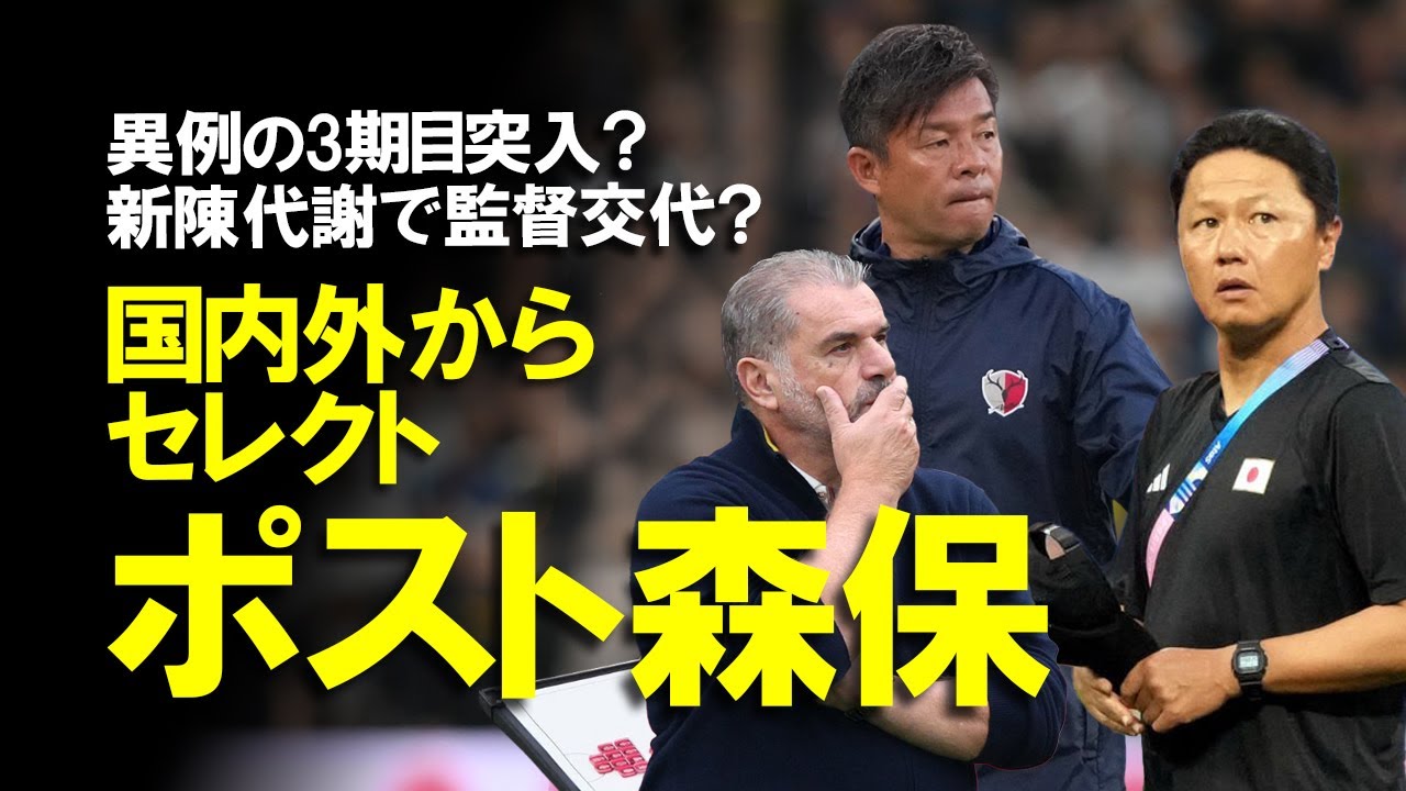 【サッカー日本代表】来年に向けてポスト森保監督候補をチェック！2026年W杯後に大きな岐路を迎える日本代表、異例の森保体制3期目突入か？監督